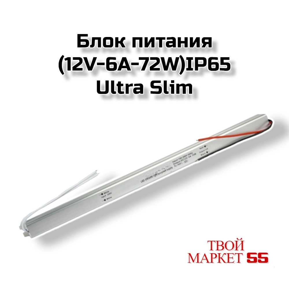Блок питания  (12V-6A-72W)IP65 Ultra Slim(3454)=