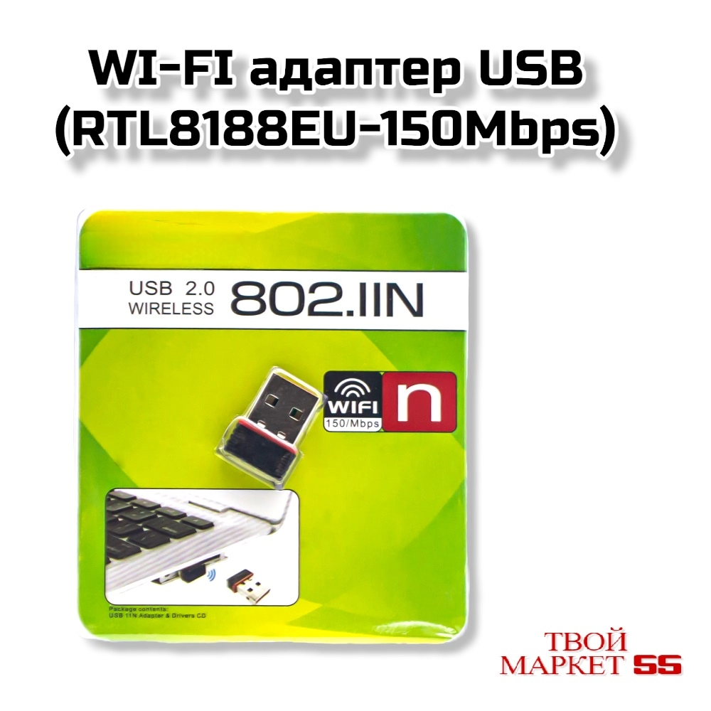 WI-FI адаптер USB (RTL8188EU-150Mbps)
