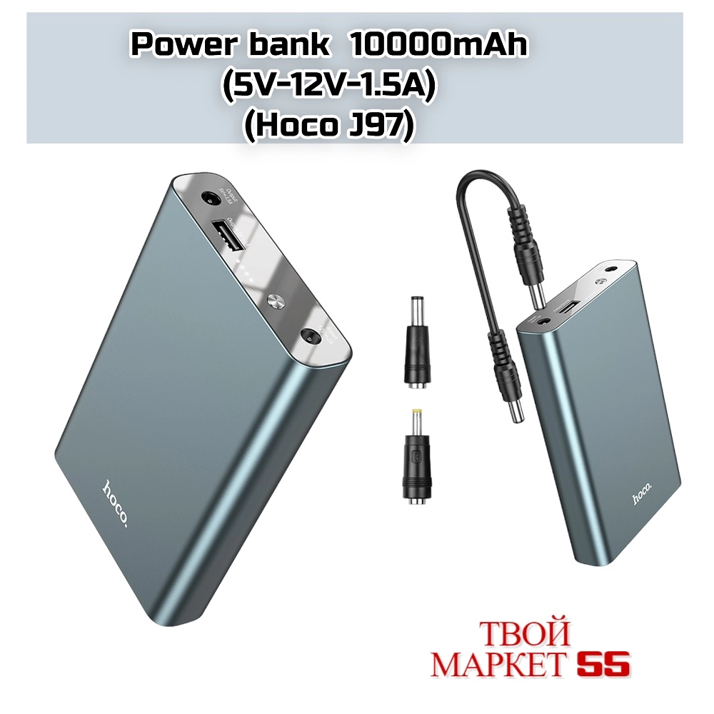 Power bank  10000mAh (5V и 12V-1.5A) (Hoco J97)