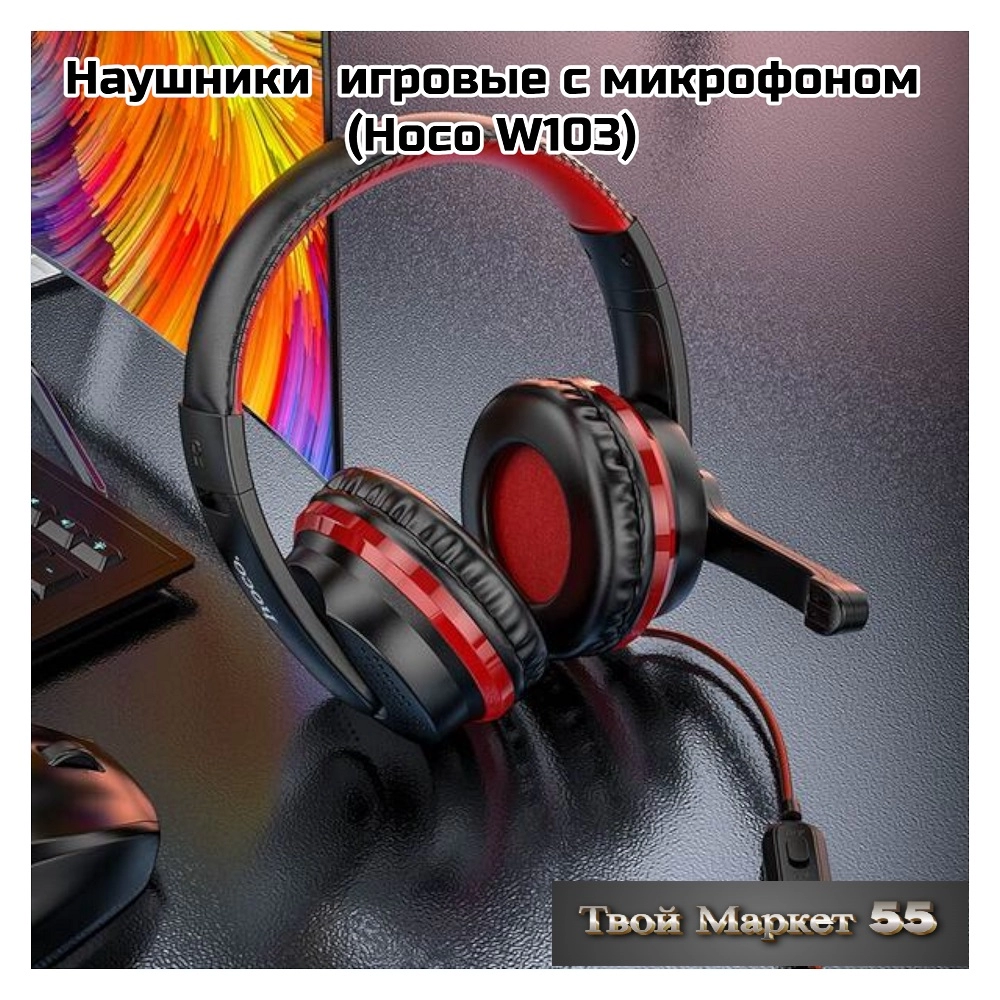 Наушники  игровые с микрофоном (Hoco W103) красный-черный