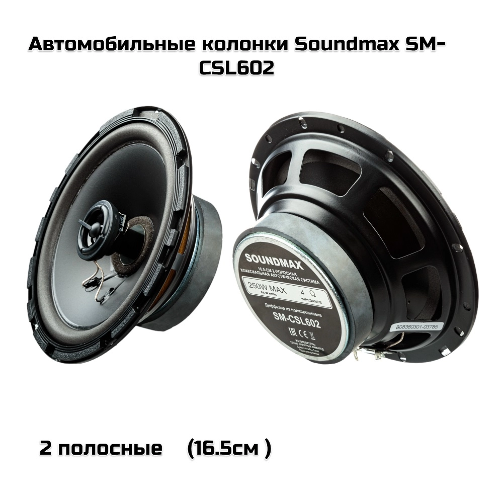 Автомобильные колонки (16.5см )Soundmax SM-CSL602