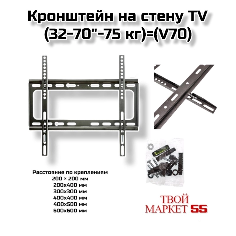Кронштейн на стену TV (32-70″-75 кг)(V70)