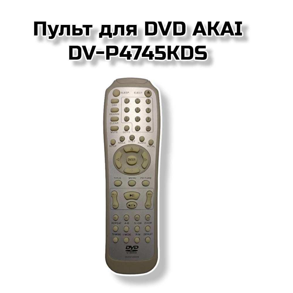 Пульт  AKAI  DV-P4745KDS (DVD)