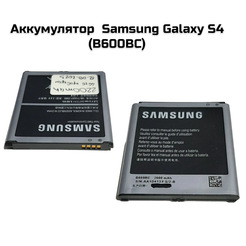 Аккумулятор  Samsung Galaxy S4 (B600BC)