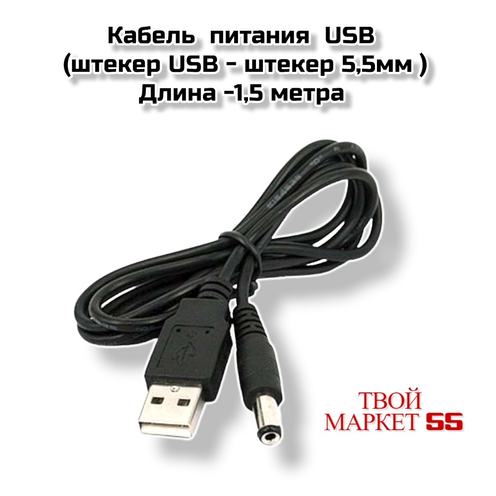 Кабель питание (штекер USB — 5,5мм )-1,5метра (CC04)