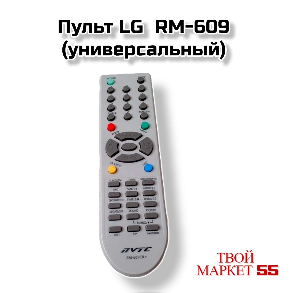 Пульт LG  RM-609 (универсальный),