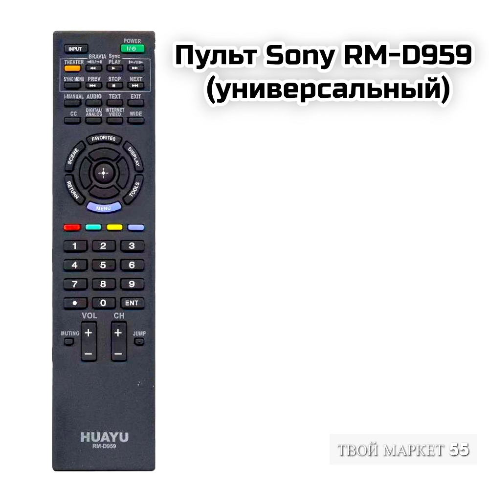 Пульт Sony RM-D959 (универсальный)
