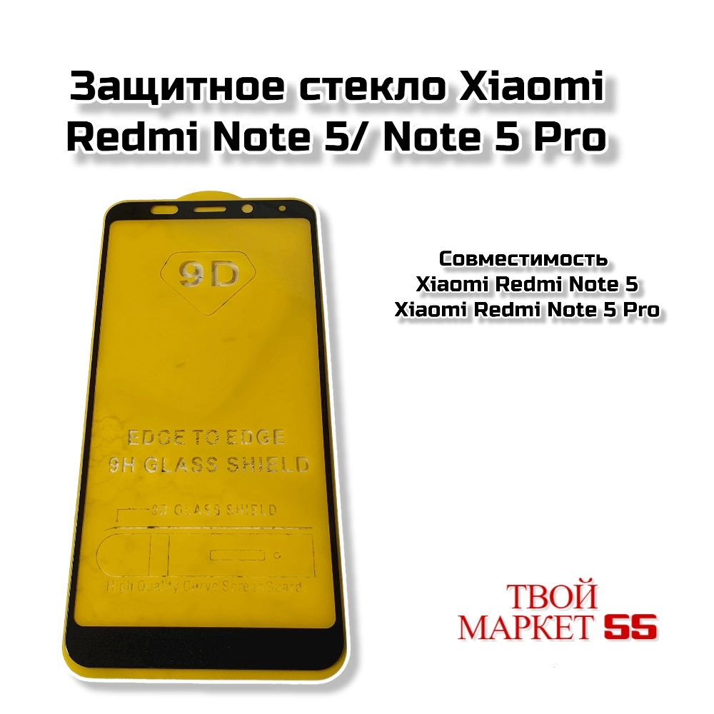 Защитное стекло Xiaomi Redmi Note 5/ Note 5 Pro (5D)
