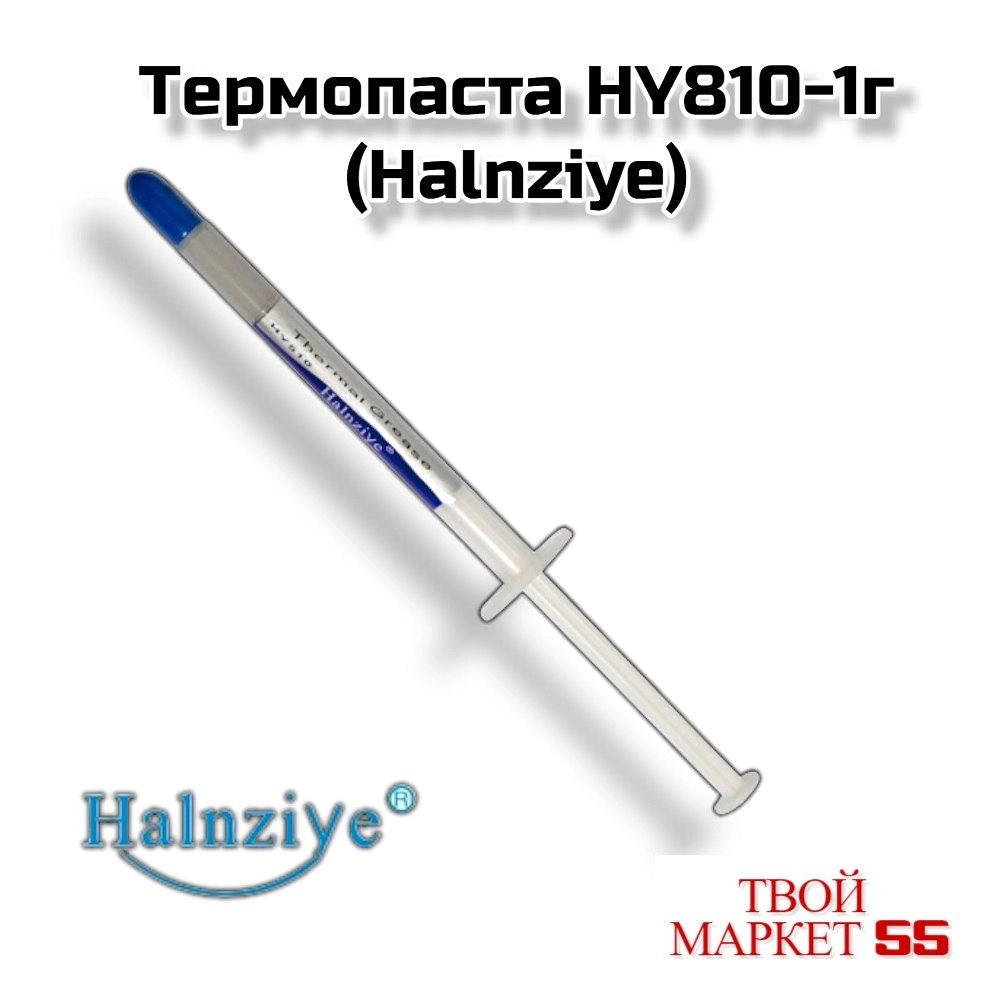Термопаста HY810-1г (Halnziye)