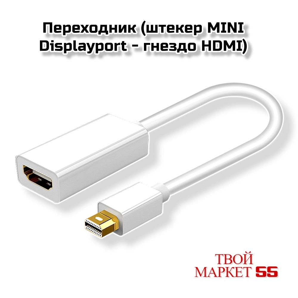 Переходник (штекер MINI Displayport — гнездо HDMI)(W57)