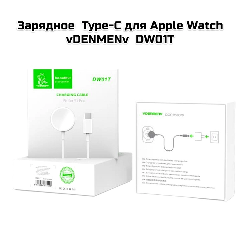 Зарядное  Type-C для Apple Watch  vDENMENv  DW01T