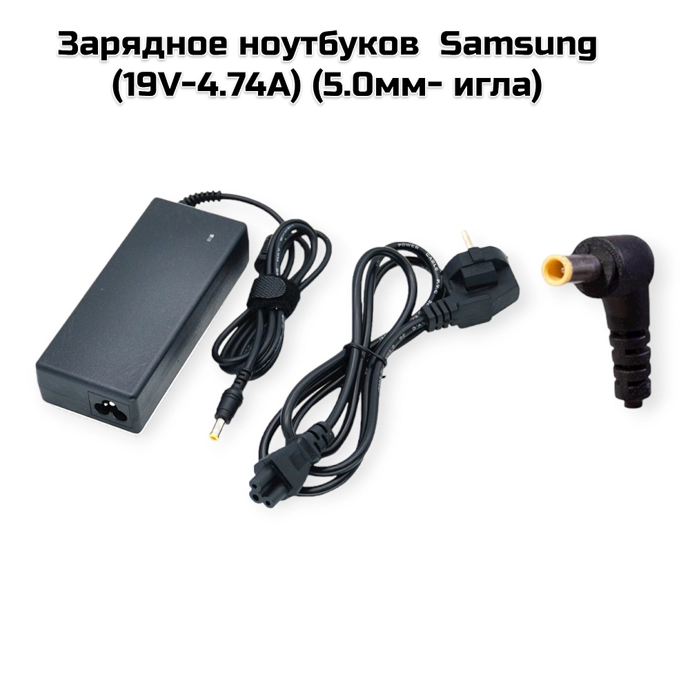 Зарядное ноутбуков  Samsung (19V-4.74A) (5.0мм- игла)(585)