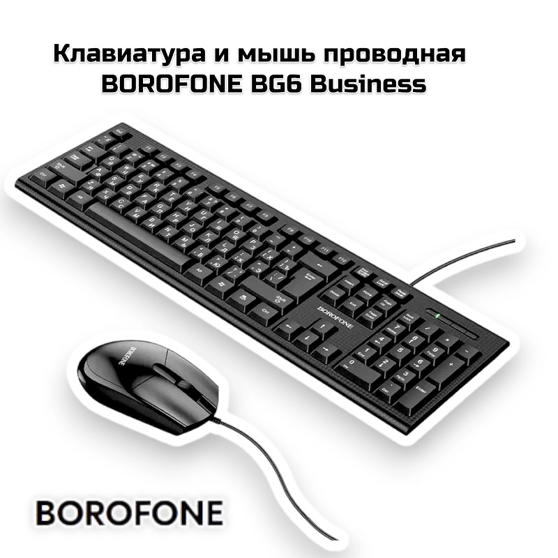 Клавиатура и мышь BOROFONE BG6 Business проводная
