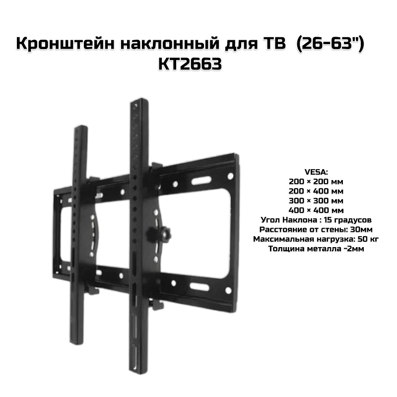 Кронштейн наклонный для ТВ  (26-63″) KT2663