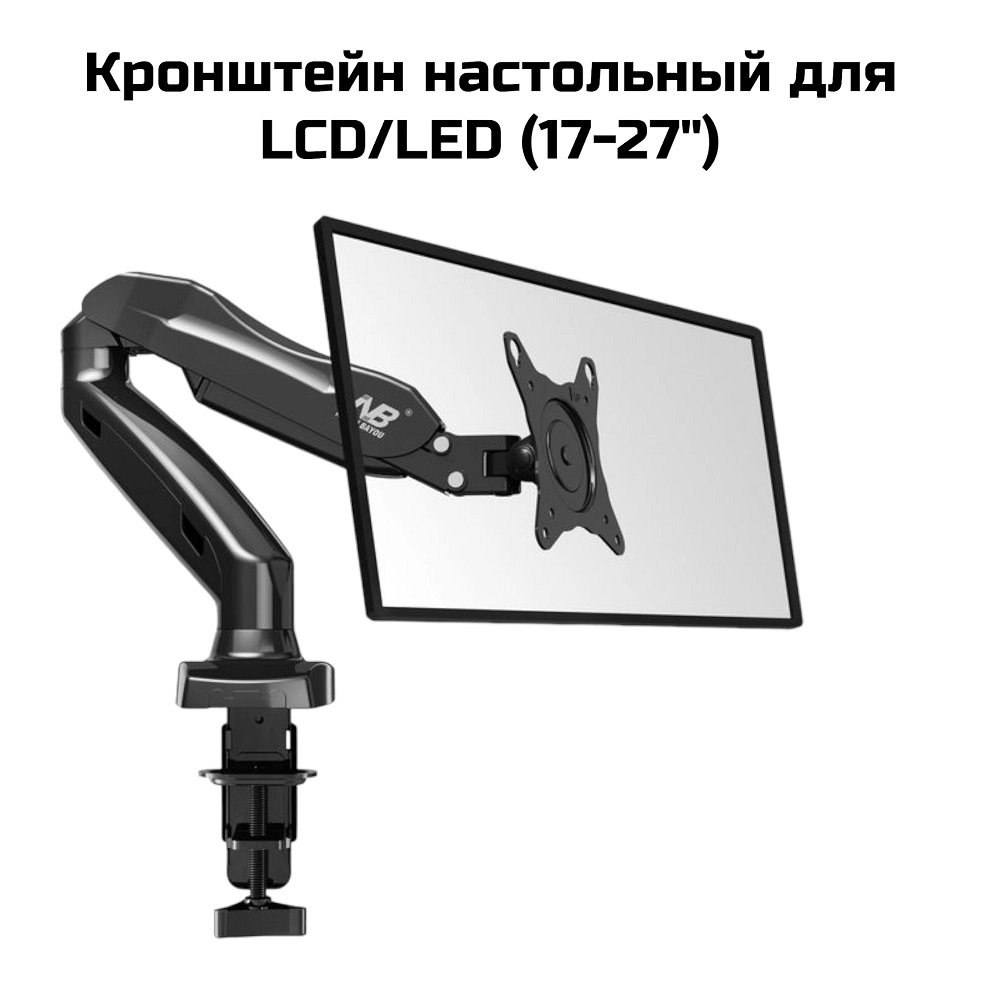 Кронштейн настольный для LCD/LED (17-27″)(BF80)