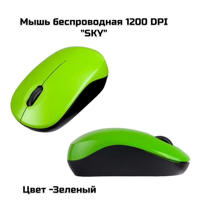 Мышь беспроводная 1200 DPI, «SKY» зеленый (у)