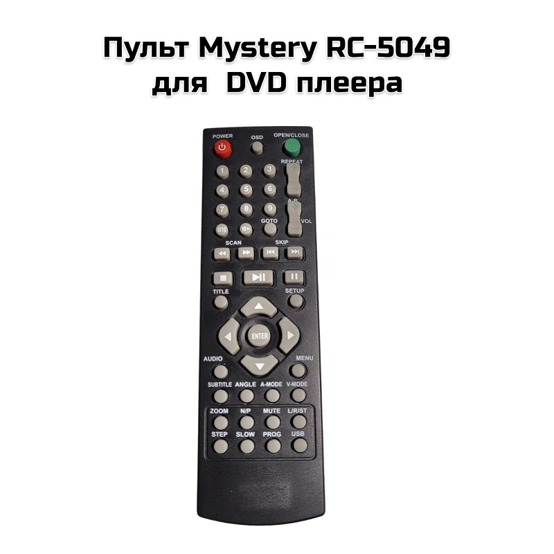 Пульт Mystery RC-5049  для  DVD плеера