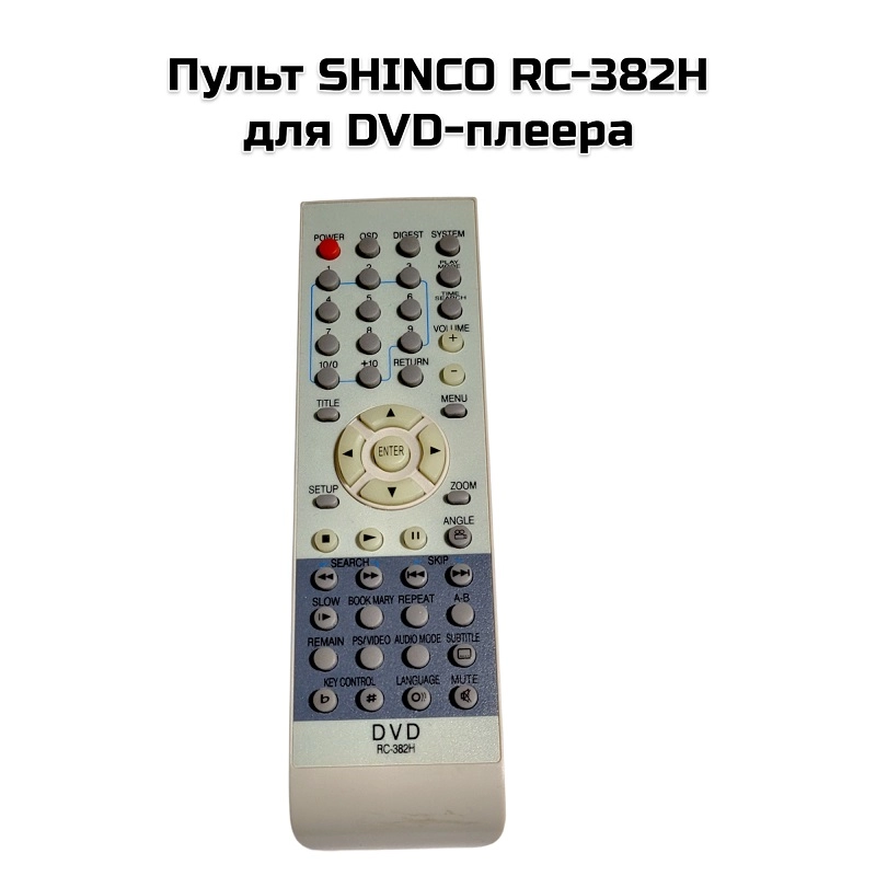 Пульт SHINCO RC-382H для DVD-плеера