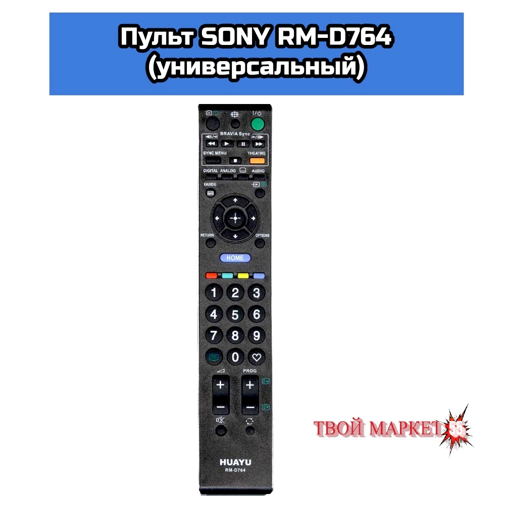 Пульт SONY RM-D764 (универсальный)