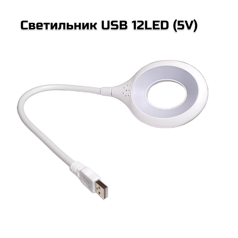 Светильник USB 12LED (5V)