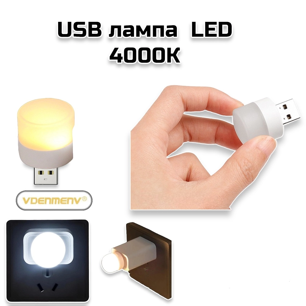 Светодиодная USB лампа 4000k  (DS-01)