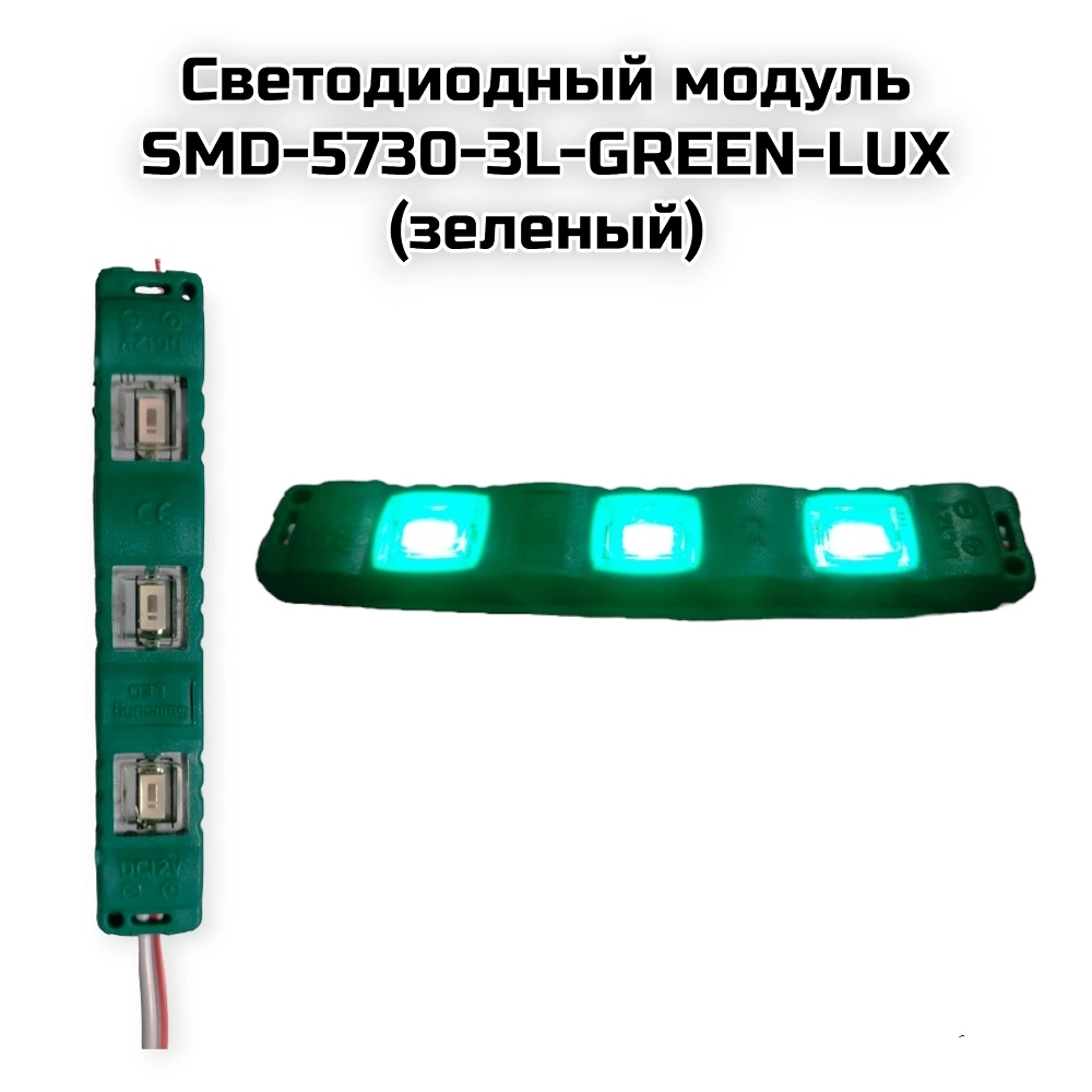Светодиодный модуль  SMD-5730-3L-GREEN-LUX (зеленый)