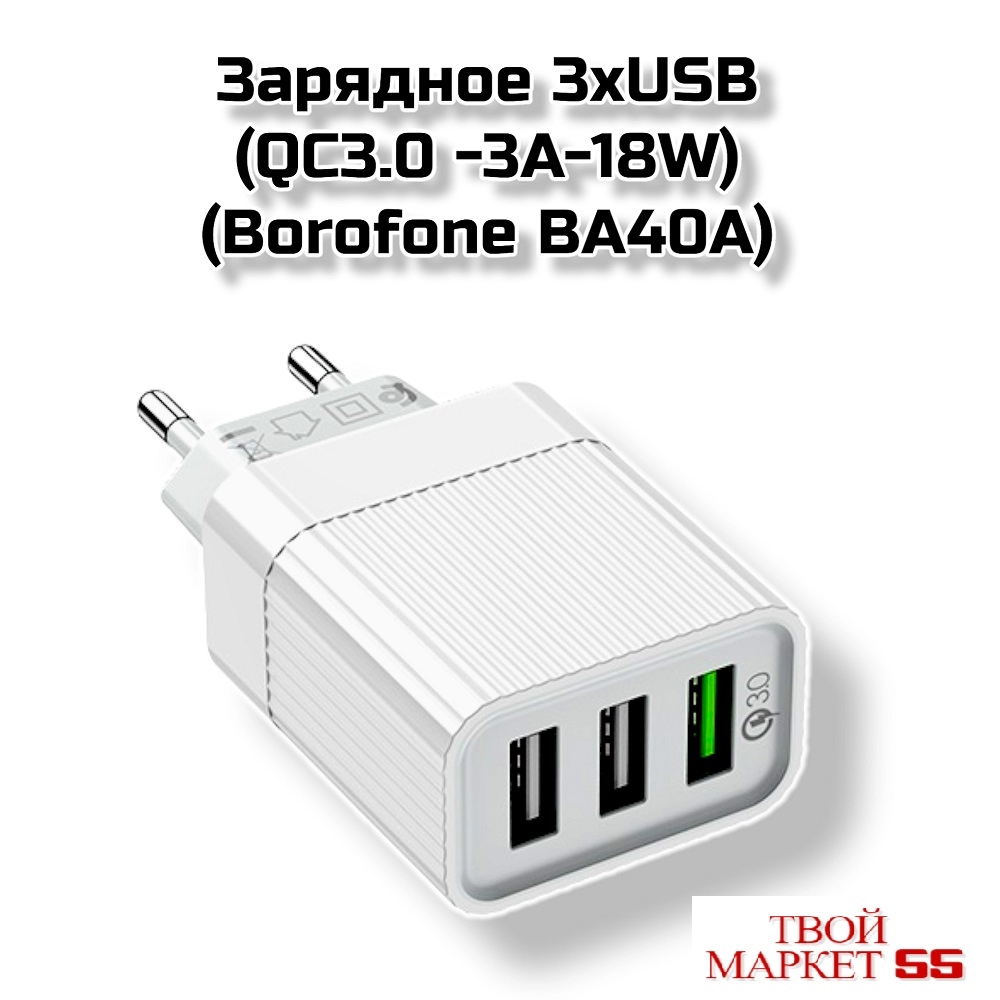 Зарядное 3USB (QC3.0 -3А-18W) (Borofone BA40A)