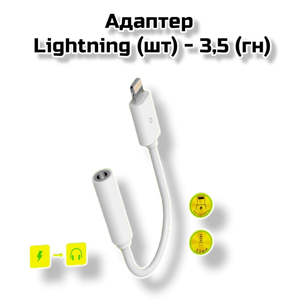 Адаптер  Lightning (шт) — 3,5 (гн) (DU02) белый
