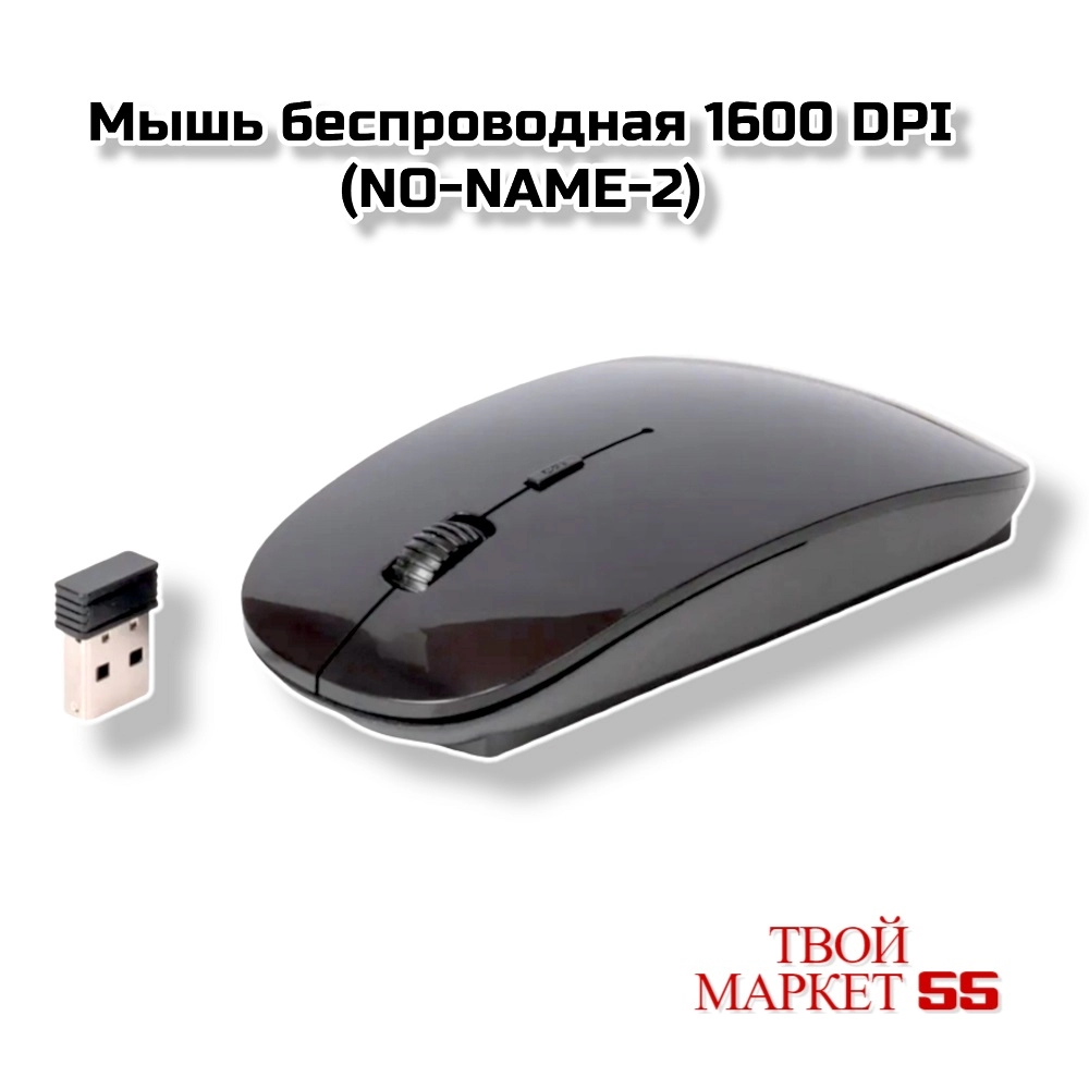 Мышь беспроводная 1600 DPI  (NO-NAME-2)