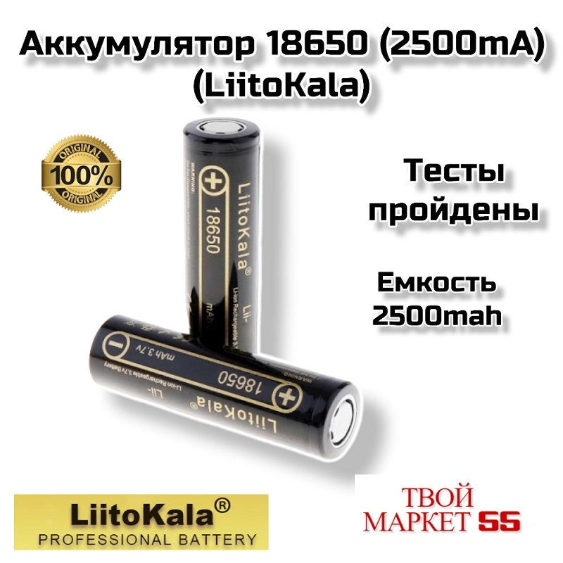 Аккумулятор  Li-ion 18650 (2500mah) (LiitoKala),