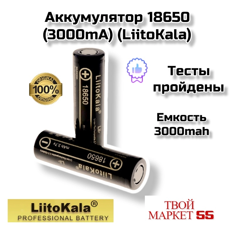 Аккумулятор  18650 (3000mah) (LiitoKala),