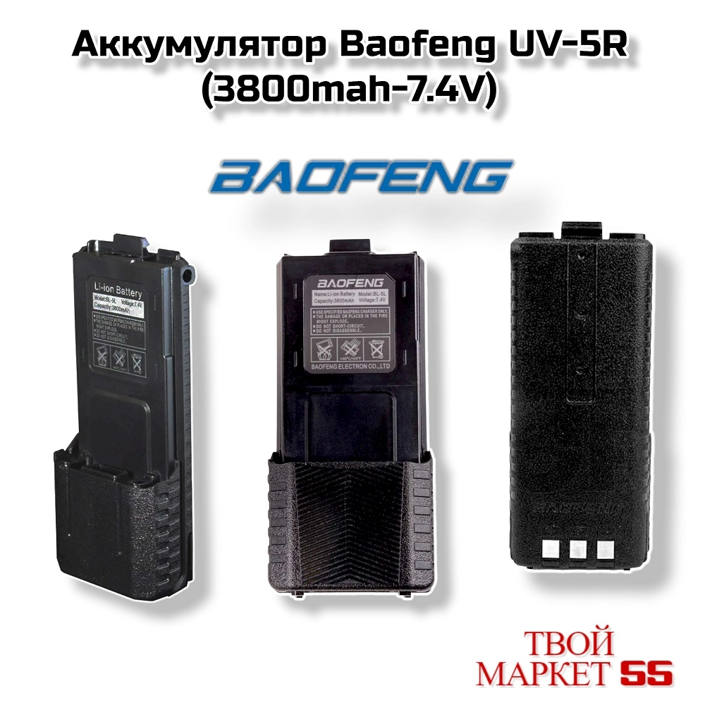 Аккумулятор Baofeng UV-5R  (3800mah-7.4V),