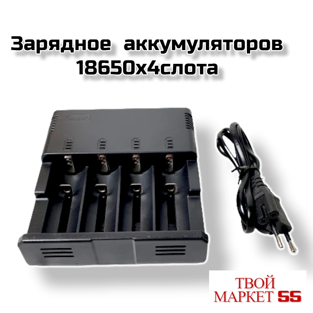 Зарядное  аккумуляторов  18650х4шт (220V) (2441)
