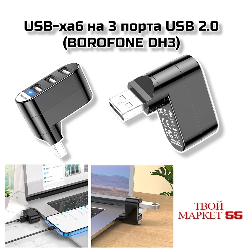 USB-хаб на 3 порта USB 2.0 (BOROFONE DH3) Черный