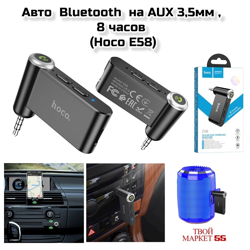 Авто  Bluetooth  на AUX 3,5мм , 8 часов (Hoco E58)
