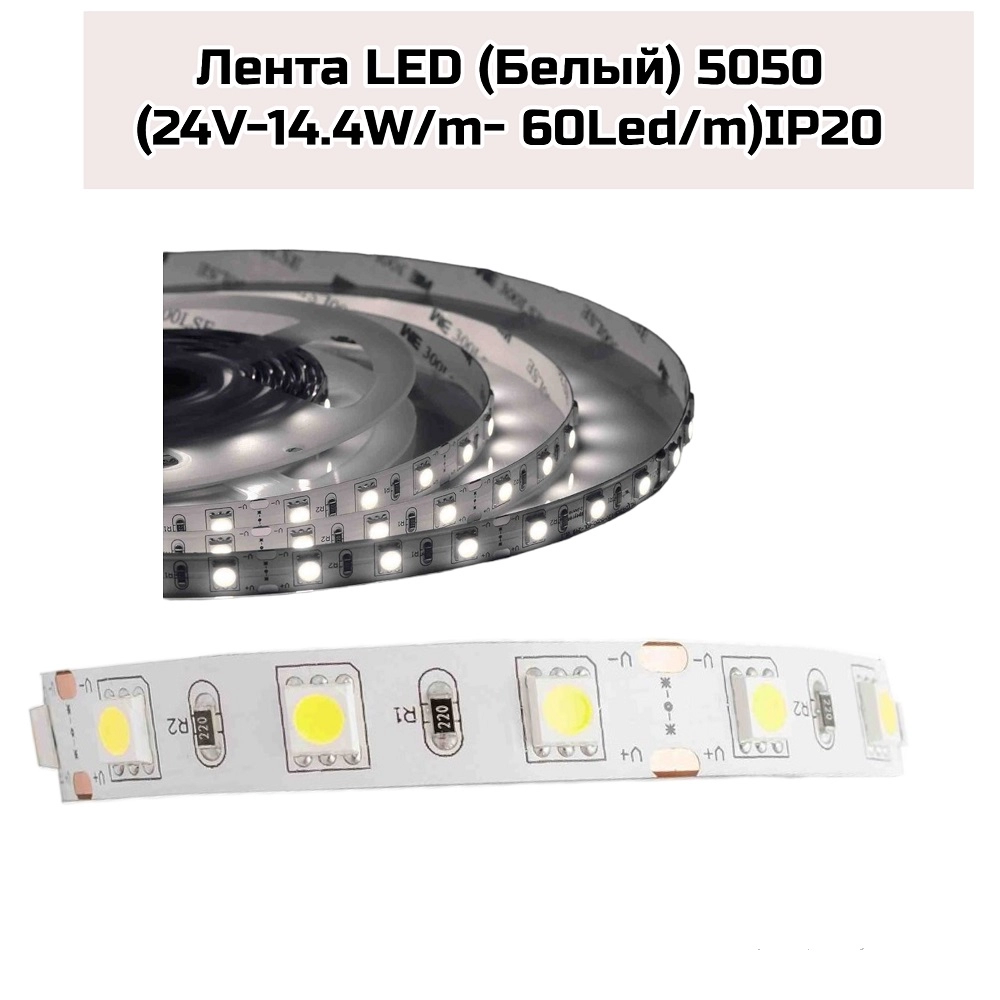 Лента LED (Белый) 5050 (24V-14.4W/m- 60Led/m)IP20 (Ecola)