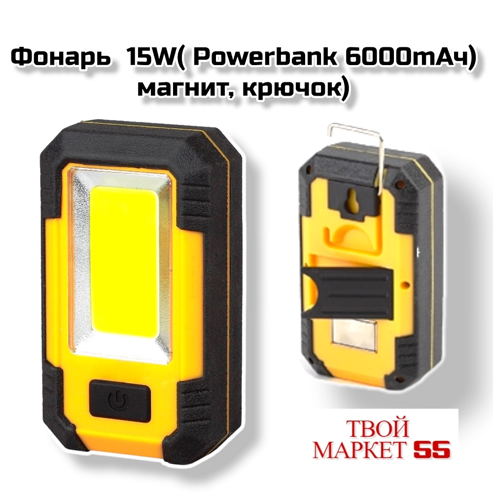 Фонарь  15W (Powerbank 6000 mАч, магнит, крючок)(801)