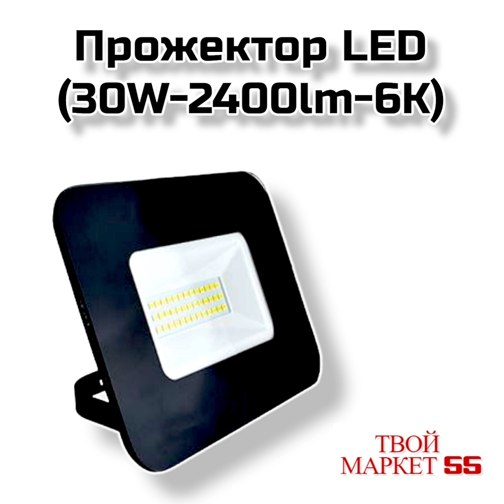 Прожектор LED (30W-2400lm-6K) IP65