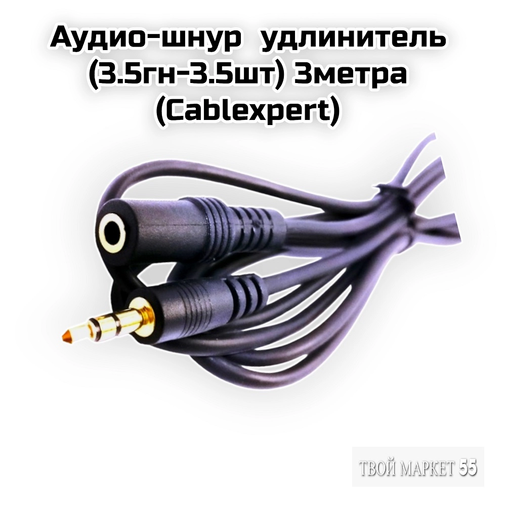 Аудио-шнур  удлинитель (3.5гн-3.5шт) 3метра  (Cablexpert)