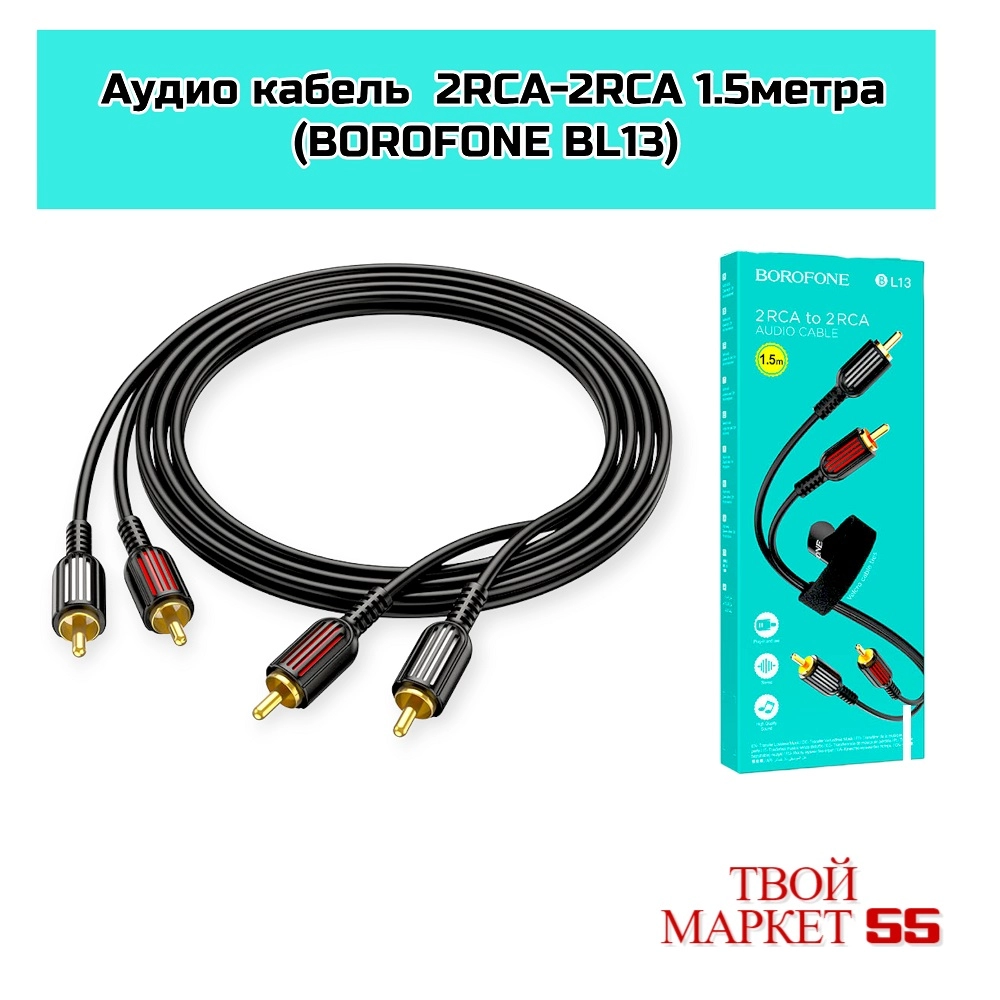 Аудио кабель  2RCA-2RCA 1.5метра (BOROFONE BL13)