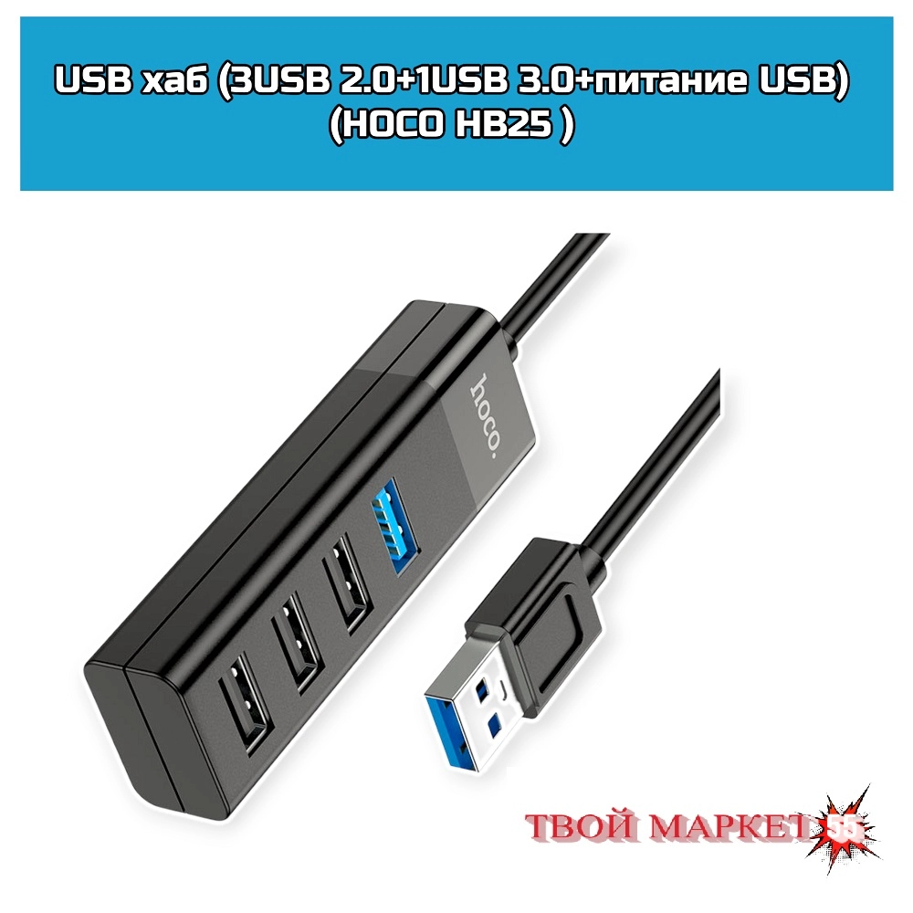USB хаб (3USB 2.0+1USB 3.0+питание USB)(HOCO HB25 )