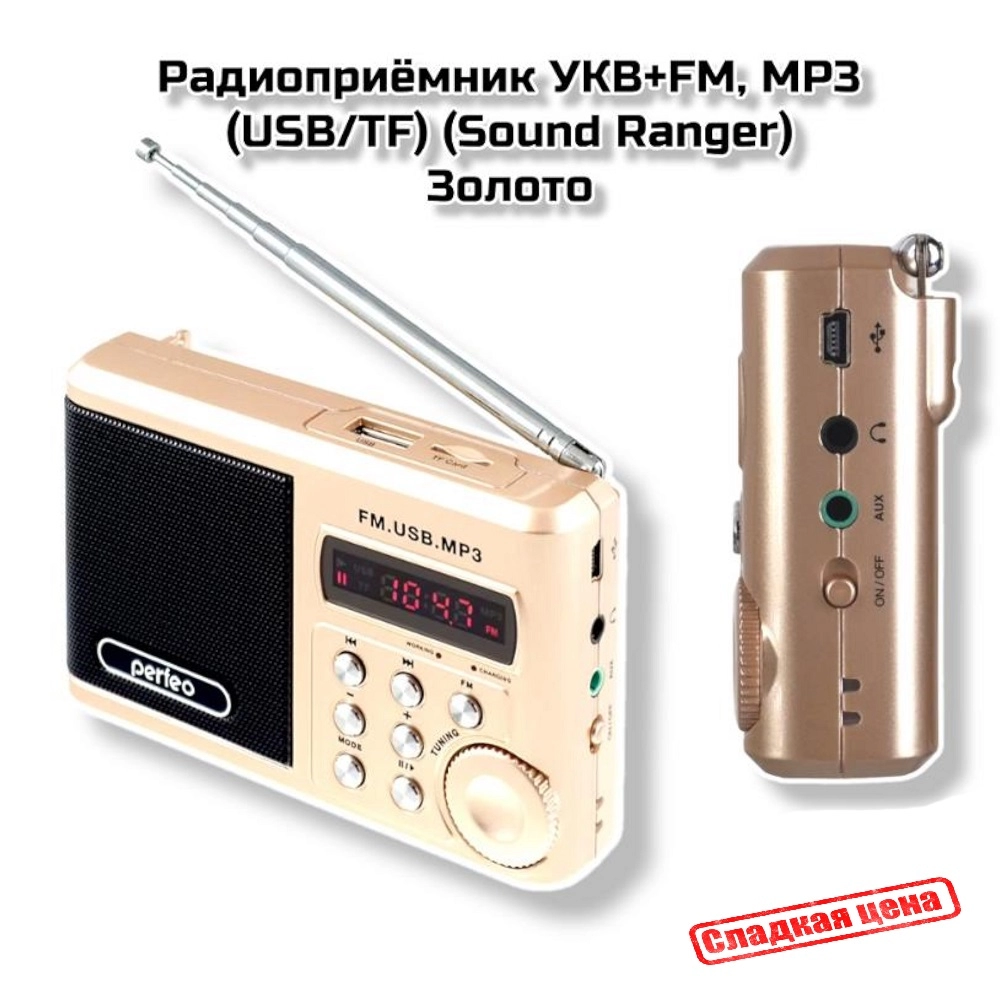 Радиоприёмник УКВ+FM, MP3 (USB/TF) (Sound Ranger) Золото