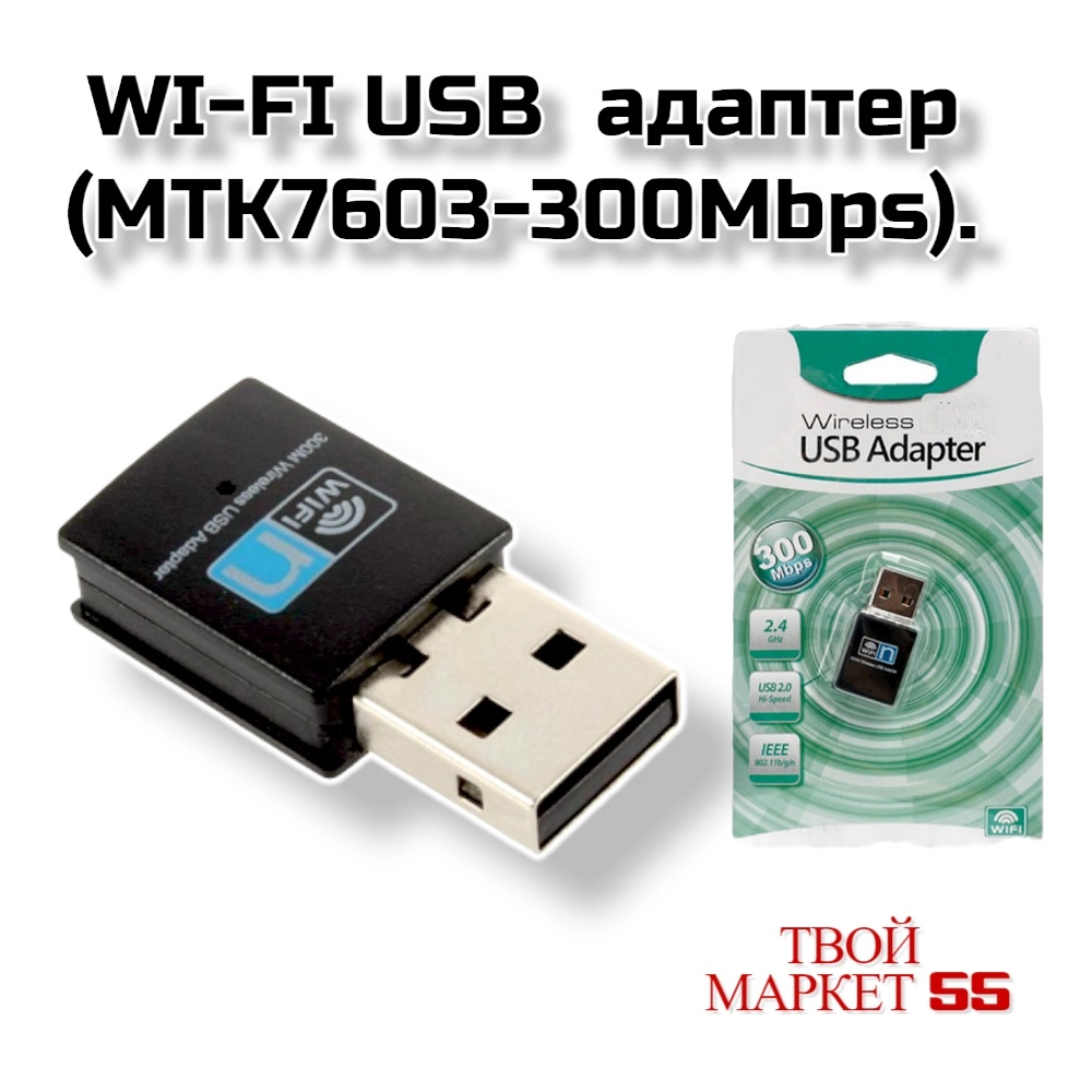 WI-FI USB  адаптер (MTK7603-300Mbps)