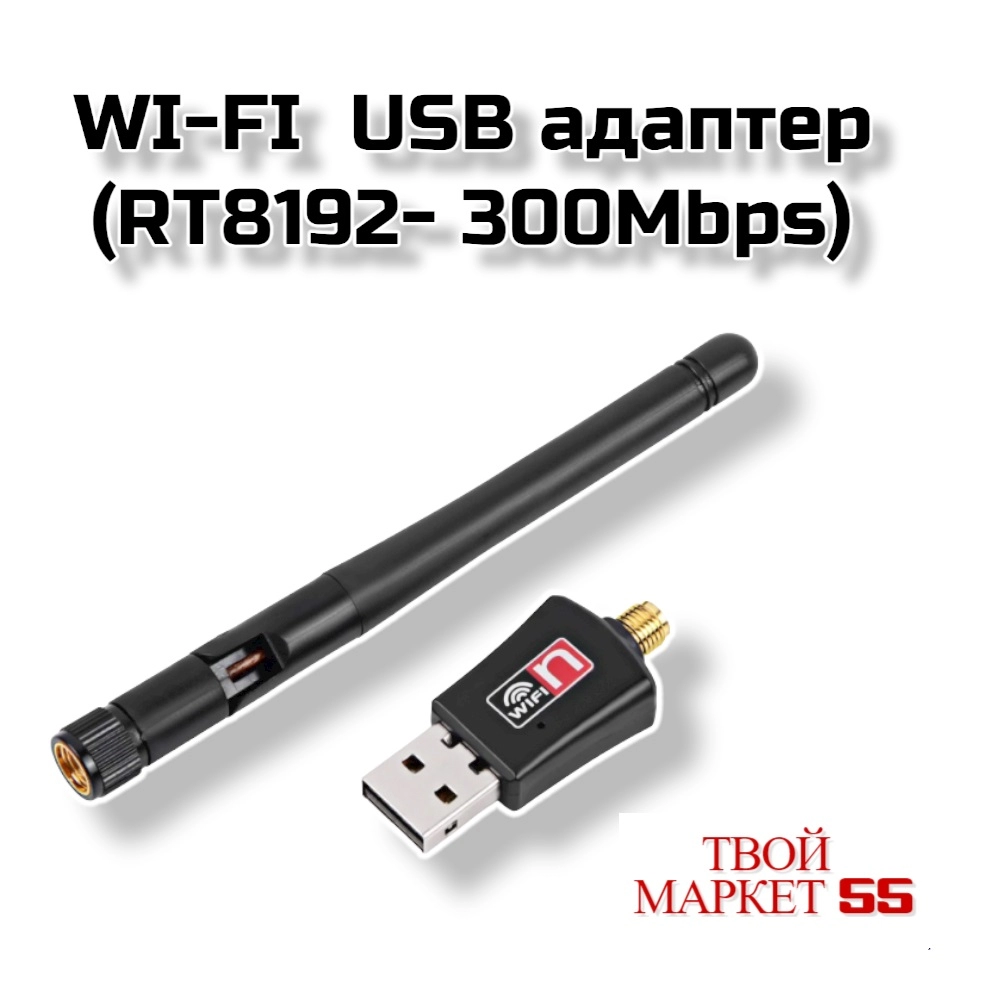 WI-FI  USB адаптер (RT8192- 300Mbps) (CK04).