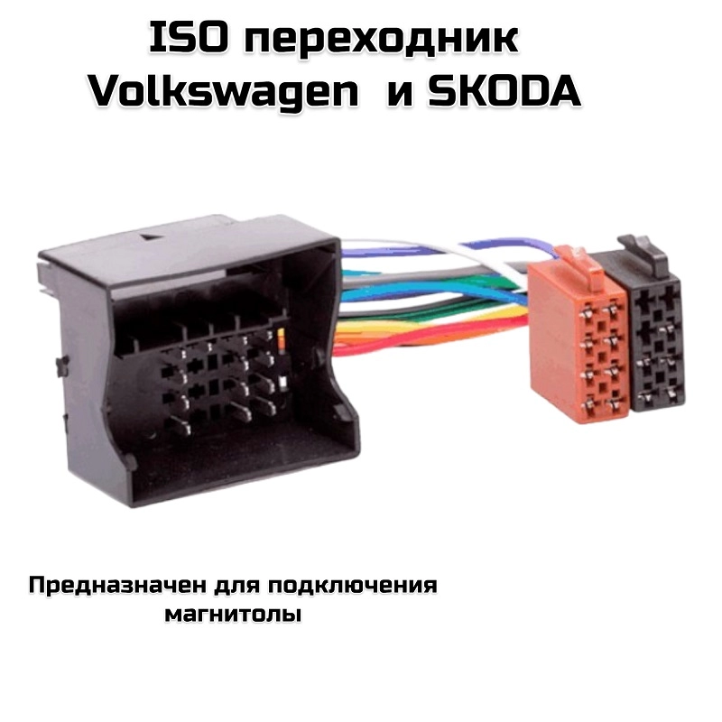 ISO переходник VW/SKODA  (006)