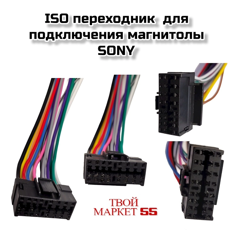 ISO Коннектор SONY (030)