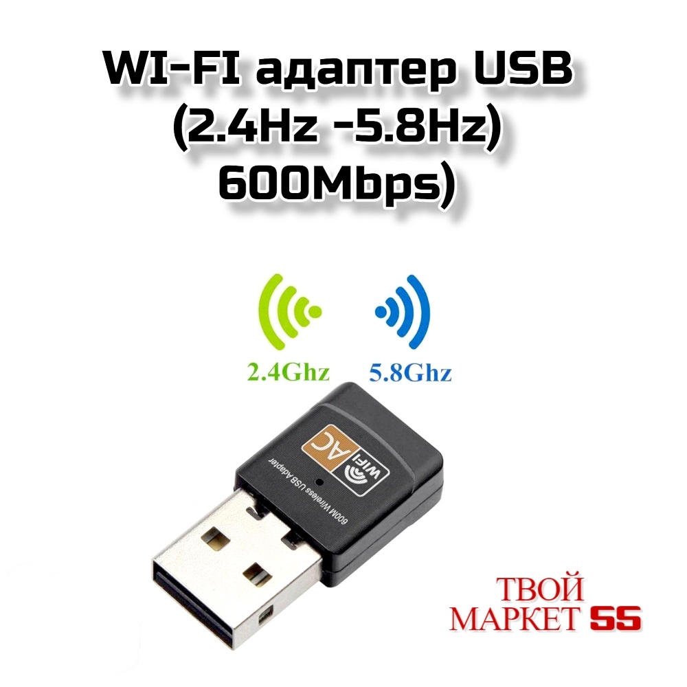 WI-FI адаптер USB (2.4Hz -5.8Hz)-600Mbps