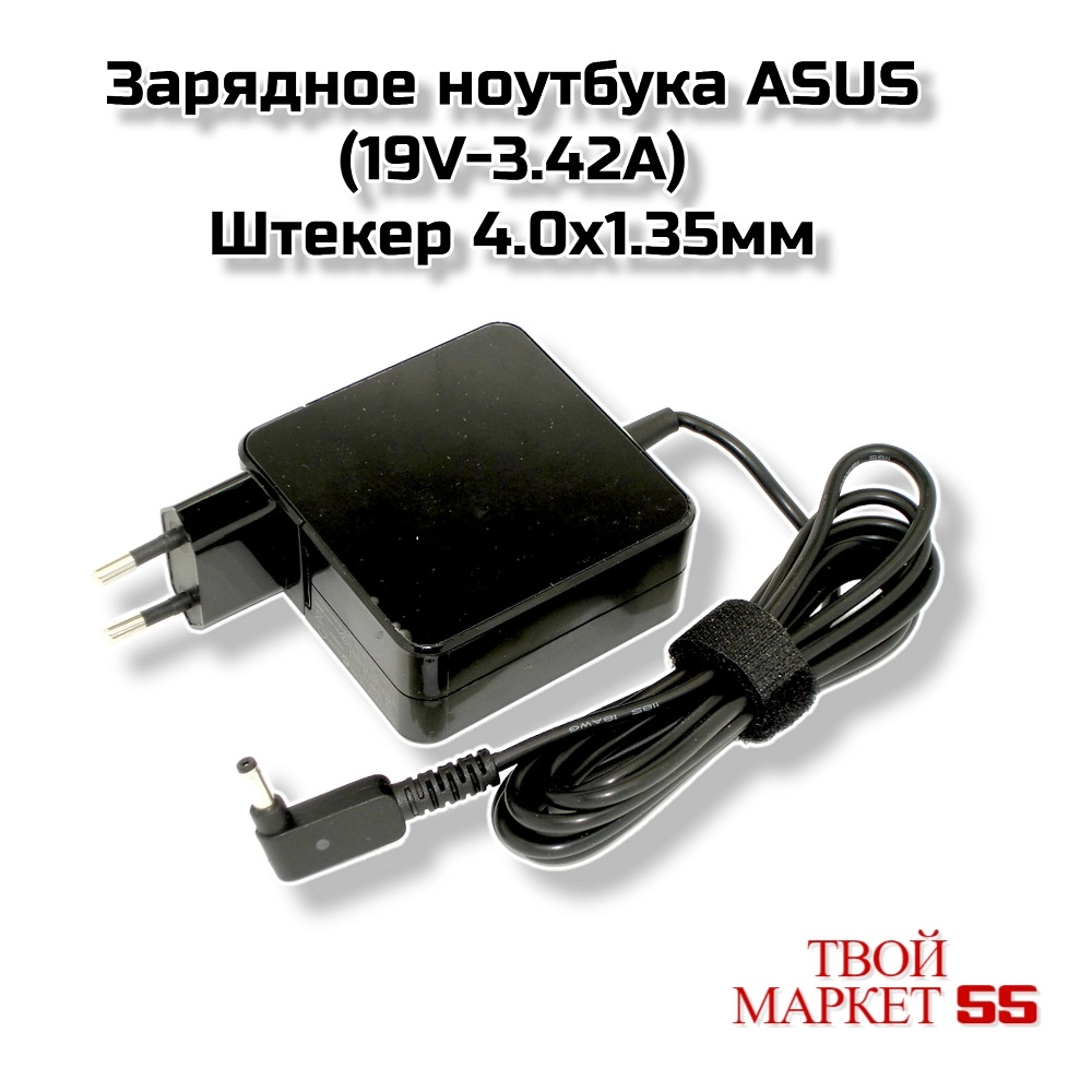 Зарядное ноутбука ASUS (19V-3.42А)штекер 4.0*1.35мм (PB80)