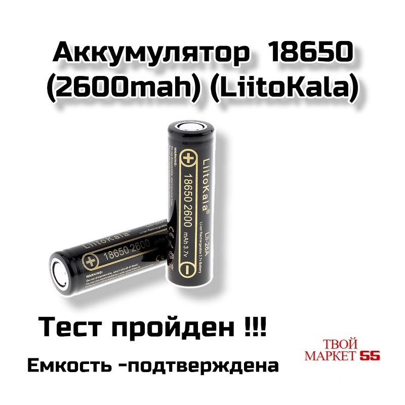 Аккумулятор  18650 (2600mah) (LiitoKala),