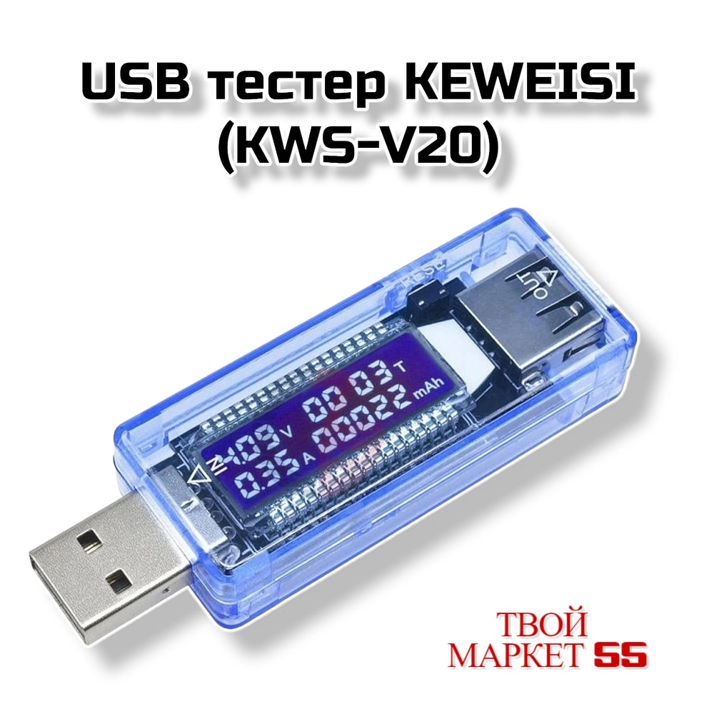 USB тестер KEWEISI (KWS-V20)